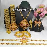 ราคา เครื่องประดับชุดไทย ชุดเซ็ทเครื่องประดับ เครื่องประดับล้านนา(สินค้ามีพร้อมส่ง) (24312777348)