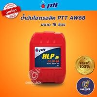 ราคา น้ำมันไฮดรอลิค PTT HLP AW68 ขนาด 18 ลิตร (สามารถออกใบกำกับภาษีได้) (24140964008)