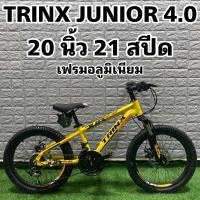 ราคา จักรยาน TRINX JUNIOR 4.0 (19259432534)