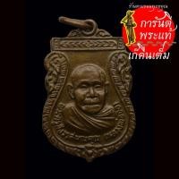ราคา เหรียญสมาเล็ก หลวงพ่อจือ (พระครูสังวรสมณคุณ) (8363475518)