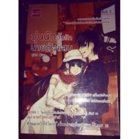 ราคา วุ่นนักปิ๊งรักนายตัวแสบ (105504874)