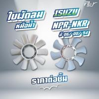 ราคา ใบพัดลมหม้อน้ำ ISUZU // NPR 2006 // NKR 2006 // NPR 94 // NKR 94 // NPR 2000 // * ของแต่ง รถบรรทุก * (25214586636)