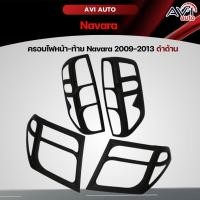 ราคา ครอบไฟหน้า-ท้าย Navara D40 2009-2013 ดำด้าน (24183508452)