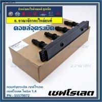 ราคา รหัสสินค้า 55579072 คอยล์จุดระเบิดแท้ GM CHEVROLET SONIC 1.4 เชฟโรเลต โซนิค 1.4 แท้ (17340243571)