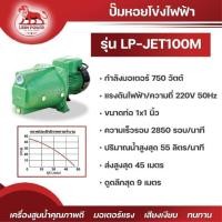 ราคา Lion Power ปั๊มหอยโข่งไฟฟ้า 1 นิ้ว 1 แรง ปั้มหอยโข่ง รุ่น LP-JET100M (18287134223)