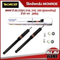 ราคา MONROE โช๊คอัพหลัง BMW อี 30 ( E30 ) 316, 318, 320 (รุ่นแกนใหญ่) ปี 87-91 รุ่นโช๊ค Original (2 ต้น) (23123199244)