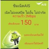 ราคา ซิมเน็ตAIS ความเร็ว 2Mbps ไม่ลดสปีดไม่จำกัดGB (6400644933)