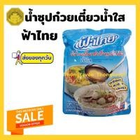 ราคา ฟ้าไทย น้ำซุปก๋วยเตี๋ยวสำเร็จรูป น้ำใส (ถุงสีฟ้า) 350 กรัม (12901023247)