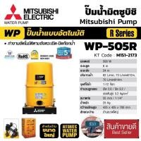 ราคา Mitsubishi WP-505R ปั๊มน้ำอัตโนมัติ(ถังกลม) ของแท้100% (20370311101)
