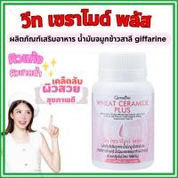 ราคา ของแท้ วีท เซราไมด์ พลัส กิฟฟารีน ลดอาการผิวแห้ง ผิวนุ่มชุ่มชื้น Wheat Ceramide Plus Giffarine (28142749161)