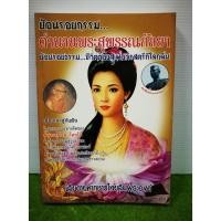 ราคา ย้อนรอยกรรม ตำนานพระสุพรรณกัลยา ย้อนรอยธรรม ชีวิตต้องสู้เพื่อวีรสตรีที่โลกลืม/ภันธกานต์ กิ้มทอง (21795073826)