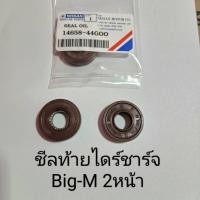 ราคา ซีลไดชาร์จ NISSAN BIG-M ซีลกันน้ำมัน ซีลตูดไดร์ชาร์จ BIG-M (19182875915)