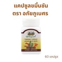 ราคา อภัยภูเบศร ขมิ้นชัน 60 แคปซูล (43465453253)