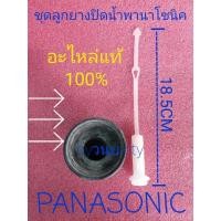 ราคา ลูกยางปิดน้ำทิ้งพานาโซนิค ลูกยางแท้+ตัวดึงแท้ (3883700858)