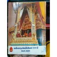 ราคา หนังสือ สมโภชกรุงรัตนโกสินทร์ 200 ปี มือสอง มีตำหนิหน้าหลัง (27080427927)