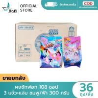 ราคา ผงซักฟอก 108 ชอป 3 แจ๋ว+แจ่ม ชมพู/ฟ้า 300 กรัม 1X36 ถุง (ขายยกลัง) (28043219121)