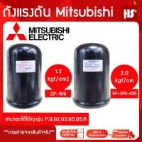 ราคา Mitsubishi อะไหล่แท้ 100% ถังไนโตรเจน ถังแรงดัน EP-155 , EP205-405 ปั๊มมิตซูบิชิ (QS/Q5/R) (26455807060)