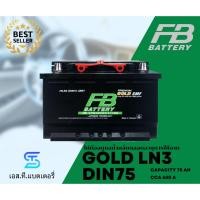 ราคา FB แบตเตอรี่ Premium Gold 75LN3 SMF (75Ah) แบตแห้ง ไม่ต้องเติมน้ำกลั่น ทนทาน (พร้อมส่ง) (41157434199)