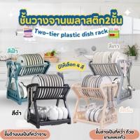 ราคา ชั้นคว่ำจาน 2ชั้น ที่วางจาน ชั้นวางจานพลาสติก อเนกประสงค์ (24834562628)