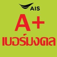 ราคา เบอร์มงคล ais ไม่มีคู่เลขเสีย เบอร์คัดพิเศษ เอไอเอส ระบบเติมเงิน ยังไม่ลงทะเบียน truemove h dtac (23778034025)