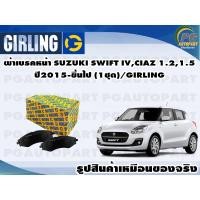 ราคา ผ้าเบรคหน้า SUZUKI SWIFT IV,CIAZ 1.2,1.5 2015-ขึ้นไป (1ชุด)/GIRLING (15746510510)