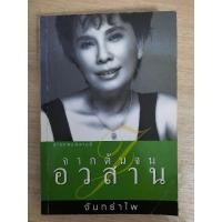 ราคา จากต้นจนอวสาน : จันทรำไพ (22464448594)