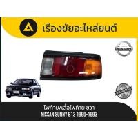 ราคา ไฟท้าย/ไฟทับทิมฝาท้าย(ข้างขวา) Nissan/Sunny B13 ปี1990-1993 มือ✌แท้ (41226659443)