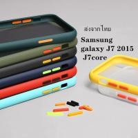 ราคา เคสโทรศัพท์ซัมซุง Case Samsung galaxy J7 2015 / J7core เคสกันกระแทก ปุ่มสีผิวด้าน ขอบนิ่มหลังแข็ง (6364980359)
