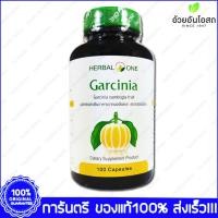 ราคา Herbal One Garcinia ผลส้มแขก อ้วยอัน 100 Capsule (508198329)