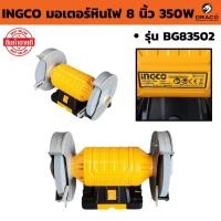 ราคา มอเตอร์หินไฟ 8 ( INGCO รุ่น BG83502 ) 350W มอเตอร์หินเจียร ฐานอลูมิเนียม (25295618299)