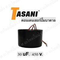 ราคา คอนเดนเซอร์ ปั๊มบาดาล 30uf 450VAC. (9684066557)