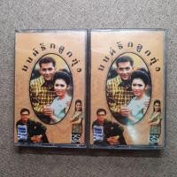 ราคา เทปคาสเซ็ท มนต์รักลูกทุ่ง (25421761379)