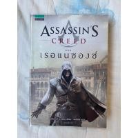 ราคา Assassin's Creed ตอน เรอแนซองส์ : โอลิเวอร์ บาวเดน มือสองแถมปกใส (25419160615)