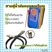 ราคา haruethai_shop สายเติมตู้น้ำมันหยอดเหรียญชนิดหางหนูยาว 2 เมตร 2.4เมตร 3เมตร สายตู้น้ำมันหยอดเหรียญ สายหัวจ่ายน้ำมัน (27350985603)