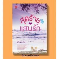 ราคา สุดร้ายแสนรัก โดย ปานตะวัน (2290517175)