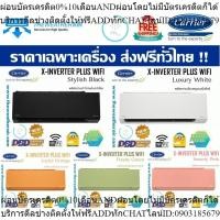 ราคา แอร์ Carrier X-INVERTER PLUS WIFI Wall Type เบอร์ 5 น้ำยา R32 สีดำ,สีขาว,สีเขียว ขนาด 9,200BTU-36,000BTU (25513388765)
