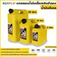 ราคา Seaflo แกลลอนน้ำมันเชื้อเพลิงสำรอง 5 / 10 / 20 ลิตร ( ดีเซล ) ถังน้ำมัน ถังน้ำมันสำรอง (20219559879)