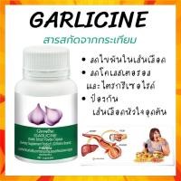 ราคา กระเทียม กระเทียมสกัด กระเทียมแคปซูล กิฟฟารีน GARLICINE GIFFARINE ต้านหวัด ลดไขมันในเลือด ลดน้ำหนัก (16215213154)