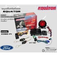 ราคา สัญญาณกันขโมย กันขโมยรถยนต์ กุญแจกันขโมย EQUATOR รุ่น KD60-F1 สำหรับรถ FORD RANGER,LASER TIERRA รับประกันสินค้า 1 ปี (23773061275)