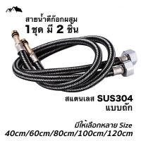 ราคา สายน้ำดี ก๊อกผสม น้ำร้อน-เย็น ขนาด4หุน สแตนเลสถัก304 ไม่เป็นสนิม (1ชุด 2 ชิ้น) PI-04 (7507338831)