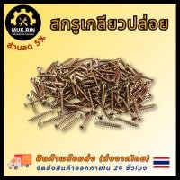 ราคา สกรูเกลียวปล่อย เบอร์7 หัวF เกลียวปล่อย ปลายแหลม พร้อมส่ง (24223722416)