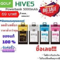 ราคา [ลดล้างสต๊อก] Golf Hive5 PowerBank 5000mAh ของแท้ 100% แบตสำรอง (4443417568)