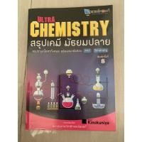 ราคา Ultra Chemistry สรุปเคมี มัธยมปลาย มือ 2 (9941577814)