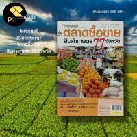 ราคา หนังสือ ไดเรกทอรี (Directory) ตลาดซื้อขาย สินค้าเกษตร 77 จังหวัด : ตลาดเกษตร ตลาดขายส่งขนาดใหญ่ ตลาดไท ตลาดสี่มุมเมือง (15993445392)