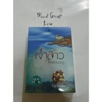 ราคา เจ้าสาวสิบแปดมงกุฎ (Baiboau) [มือ2] (11755480189)