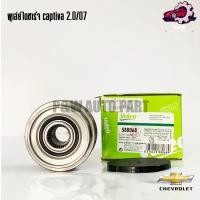 ราคา พูเล่ย์ไดชาร์จ CHEVROLET CAPTIVA 2.0/07 (VALEO) (25575656879)