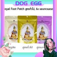 ราคา Dogegg ROYAL DETOXIFICATION FOOT PATCH แผ่นแปะเท้านางรำ เพื่อสุขภาพที่ดีของคุณ (6769973138)