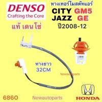 ราคา หางเทอร์โมสตัท DENSO HONDA CITY JAZZ GE ปี2008-13 หางเทอร์โม ตู้แอร์ ฮอนด้า ซิตี้ แจ๊ส GE Thermostat หางเทอร์โมแอร์ (18186275097)