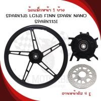 ราคา [1ข้าง] ล้อแม็กหน้า SPARK135 LC135 FINN SPARK NANO จานดิสหน้า4รู ขอบ17นิ้ว ล้อแม็กFINN ล้อแม็กสปาร์ค (41800953097)