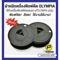 ราคา ผ้าหมึกพิมพ์ดีด Olympia GR 1 สีดำ เทียบเท่า หลอดคู่ ใช้ได้กับเครื่องพิมพ์ดีดธรรมดาของ Olympia ทุกรุ่น (7437201908)